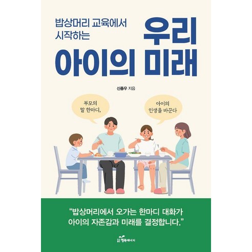 밥상머리 교육에서 시작하는 우리 아이의 미래, 행복에너지, 신종우