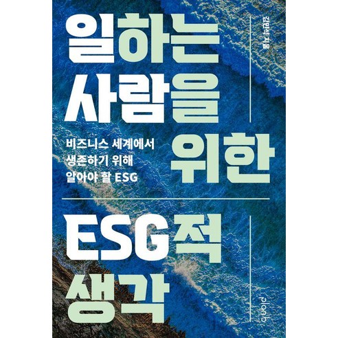 일하는 사람을 위한 ESG적 생각:비즈니스 세계에서 생존하기 위해 알아야 할 ESG, 플랜비디자인, 김민석
