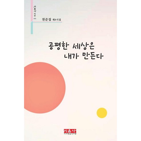공평한 세상은 내가 만든다, 시사랑음악사랑(시음사), 천준집