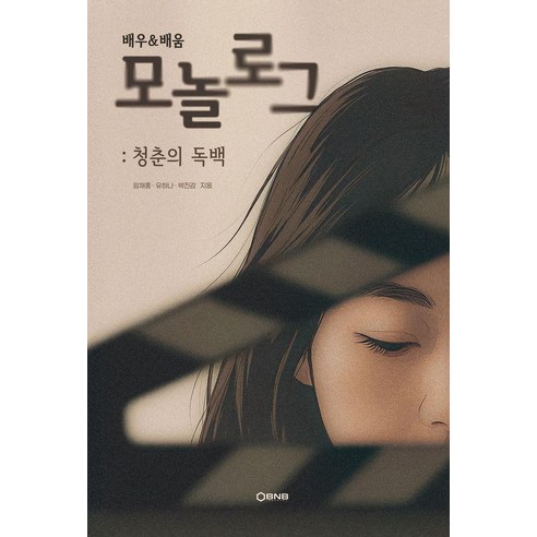 배우&배움 모놀로그 : 청춘의 독백, 바른북스, 임채홍 유하나 박진감