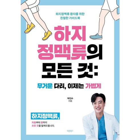 하지정맥류의 모든 것: 무거운 다리 이제는 가볍게:하지정맥류 환자를 위한 친절한 가이드북, 바른북스, 박인수