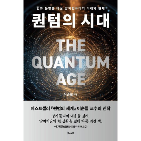 퀀텀의 시대:인류 문명을 바꿀 양자컴퓨터의 미래와 현재, 이순철, 해나무