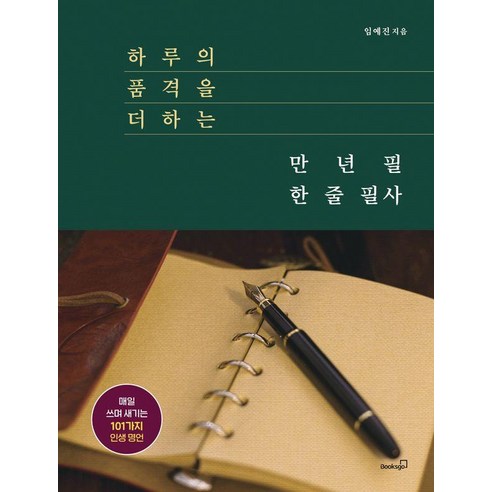 하루의 품격을 더하는 만년필 한 줄 필사, 북스고, 임예진