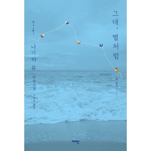 그대 별처럼, 재인, 나기라 유
