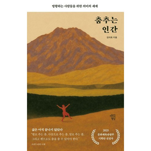 춤추는 인간:방황하는 사람들을 위한 의미의 세계, 마인드빌딩, 김대호