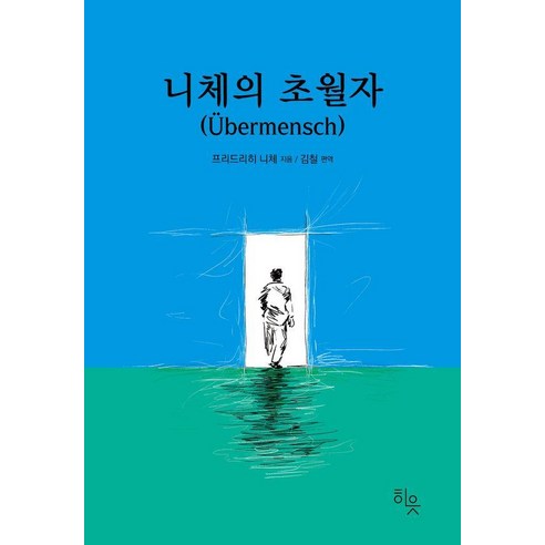 [히읏]니체의 초월자, 히읏, 9791192559100, 1