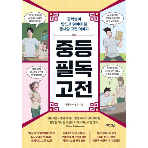 중등 필독 고전:중학생이 반드시 읽어야 할 동서양 고전 이야기, 이현옥,이현주 공저, 체인지업