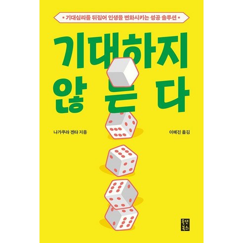 기대하지 않는다 : 기대심리를 뒤집어 인생을 변화시키는 성공 솔루션, 올댓북스, 나가쿠라 겐타