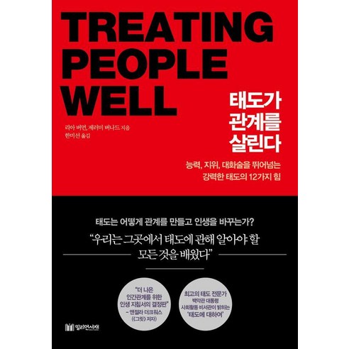 태도가 관계를 살린다, 밀리언서재, 리아 버먼 제러미 버나드