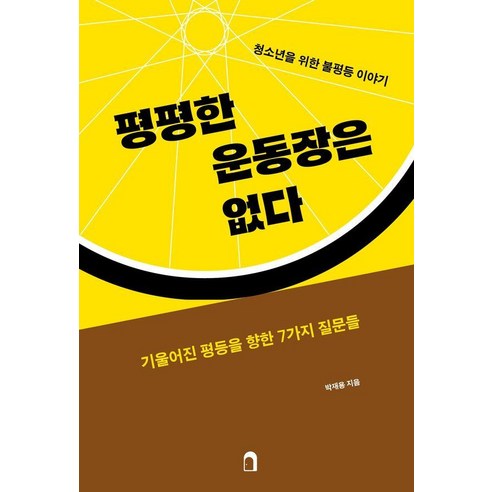 평평한 운동장은 없다:청소년을 위한 불평등 이야기, 낙낙, 박재용