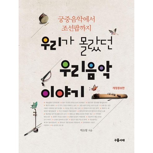 우리가 몰랐던 우리음악 이야기, 구름서재, 박소영