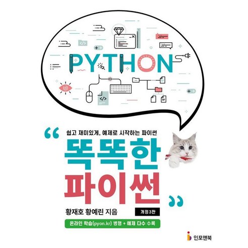 똑똑한 파이썬:쉽고 재미있게 예제로 시작하는 파이썬, 황재호,황예린 공저, 인포앤북