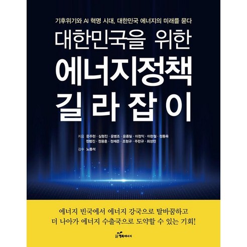 대한민국을 위한 에너지정책 길라잡이, 행복에너지, 문주현 외 12인