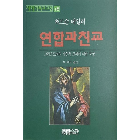 연합과 친교 : 그리스도와의 개인적 교제에 대한 묵상 세계기독교고전 18 (양장), 허든슨 테일러, 크리스챤다이제스트