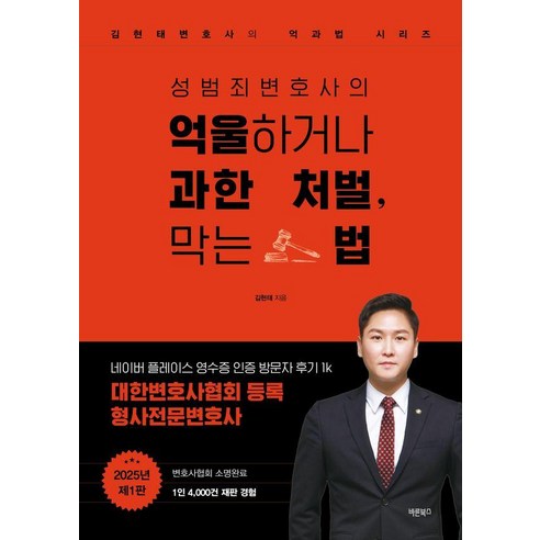 성범죄변호사의 억울하거나 과한 처벌 막는 법, 바른북스, 김현태
