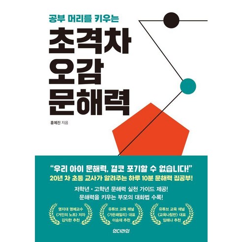 공부 머리를 키우는초격차 오감 문해력, 언더라인, 홍예진 저