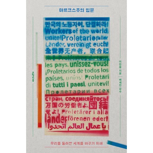 마르크스주의 입문:우리를 둘러싼 세계를 바꾸기 위해, 이찬용 저/배세진 감수, 오월의봄