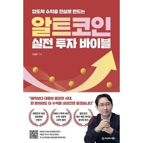 압도적 수익을 현실로 만드는알트코인 실전 투자 바이블, 헤리티지북스, 박종한