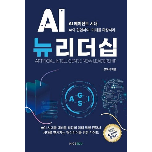 AI뉴리더십:AGI 시대를 대비할 최강의 미래 코칭 전략서, 나이스에듀, 강요식