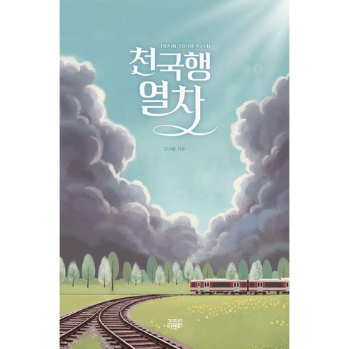 천국행열차, 고즈넉이엔티, 김지환