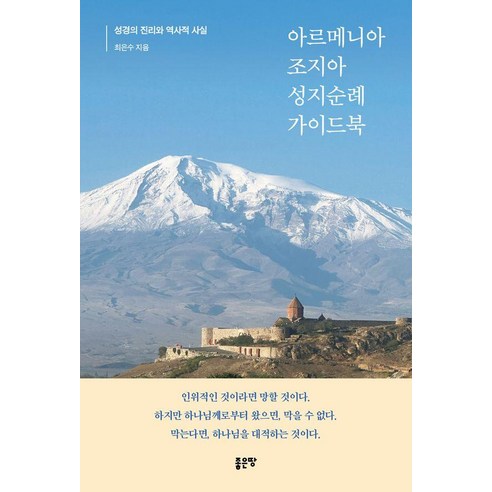 아르메니아 조지아 성지순례 가이드북, 좋은땅, 최은수