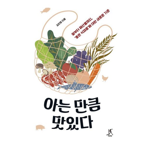아는 만큼 맛있다:쌀부터 해산물까지 ‘좋은 식재료’에 대한 새로운 기준, 김진영 저, 따비