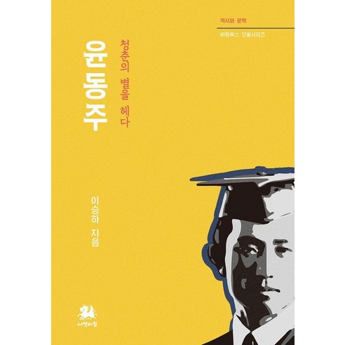 윤동주:청춘의 별을 헤다, 서연비람, 이승하