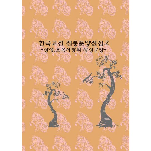 한국고전 전통문양전집 2 : 장생 오복사랑의 상징문양