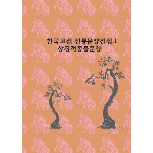 한국고전 전통문양전집 1 : 상징적동물문양, 에코탑월드북 편집부, 에코탑월드북