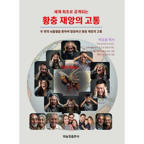 세계 최초로 공개되는황충 재앙의 고통, 하늘빛출판사, 박요셉
