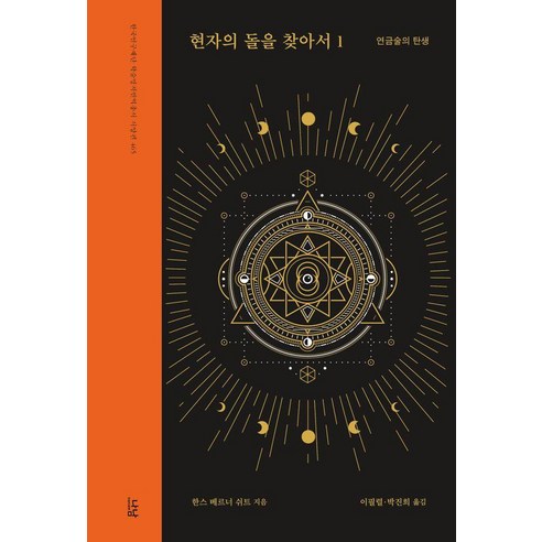 현자의 돌을 찾아서 1: 연금술의 탄생, 한스 베르너 쉬트, 나남