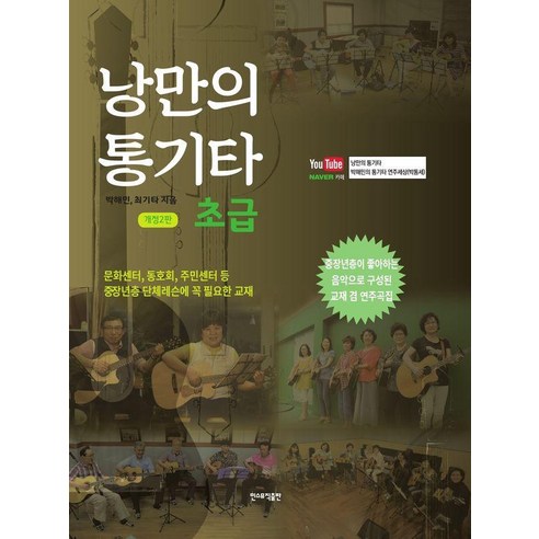 낭만의 통기타: 초급(스프링), 최기타,박해민 저, 민스뮤직출판