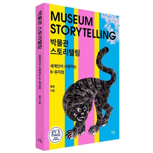 박물관 스토리텔링 : 세계인이 사랑하는 K-뮤지엄, 소동, 황윤