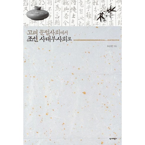 고려 문벌사회에서 조선 사대부사회로, 유승원 저, 역사비평사