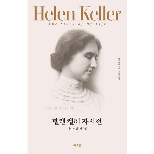 헬렌 켈러 자서전, 예문당