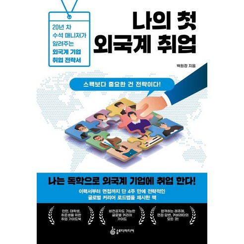 나의 첫 외국계 취업 : 20년 차 수석 매니저가 알려주는 외국계 기업 취업 전략서, 슬로디미디어, 백원정