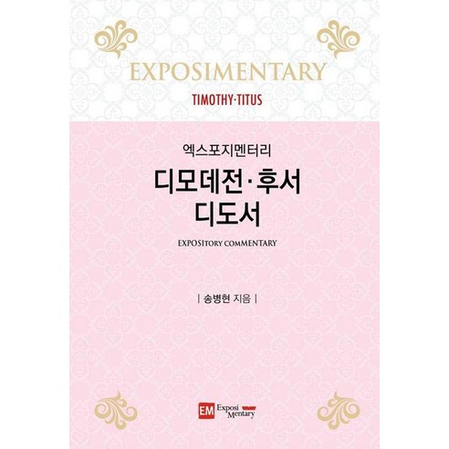 디모데전·후서·디도서:엑스포지멘터리, 이엠, 송병현