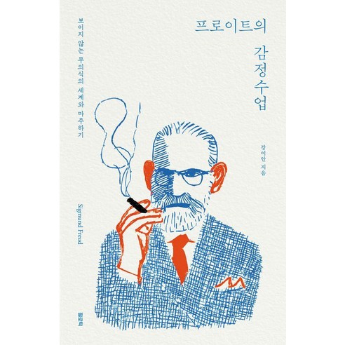 프로이트의 감정수업 : 보이지 않는 무의식의 세계와 마주하기, 필로틱, 강이안