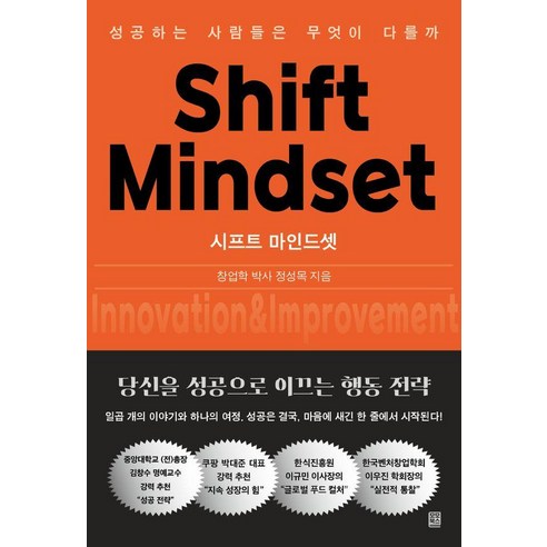 시프트 마인드셋:성공하는 사람들은 무엇이 다를까, 정성목, 모모북스