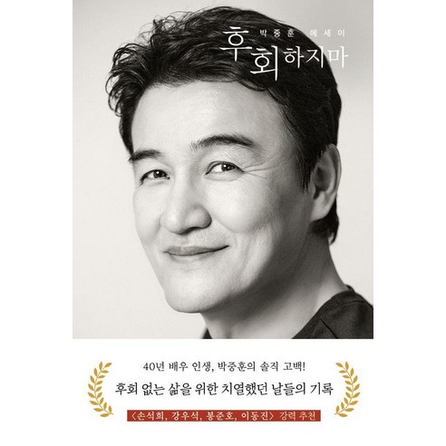 후회하지마:박중훈 에세이, 사유와공감, 박중훈