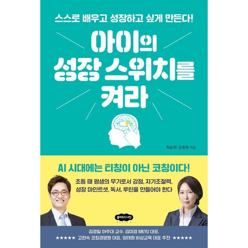 아이의 성장 스위치를 켜라: 스스로 배우고 성장하고 싶게 만든다, 클라우드나인, 최윤희 김대권