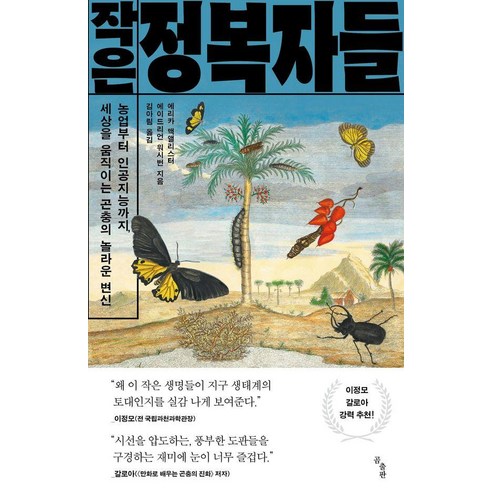 작은 정복자들 : 농업부터 인공지능까지 세상을 움직이는 곤충의 놀라운 변신, 곰출판, 에리카 맥앨리스터 에이드리언 워시번
