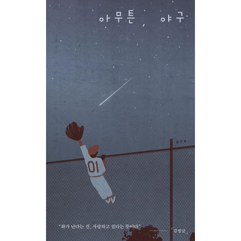 아무튼 야구 : 화가 난다는 건 사랑하고 있다는 뜻이다 - 아무튼 시리즈 79, 김영글, 위고