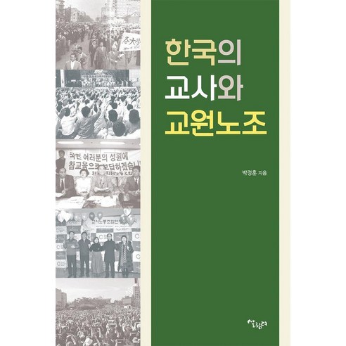 한국의 교사와 교원노조, 살림터, 박정훈
