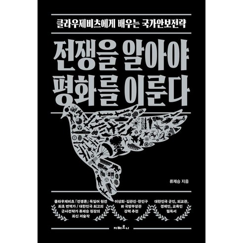 전쟁을 알아야 평화를 이룬다:클라우제비츠에게 배우는 국가안보전략, 지베르니, 류제승