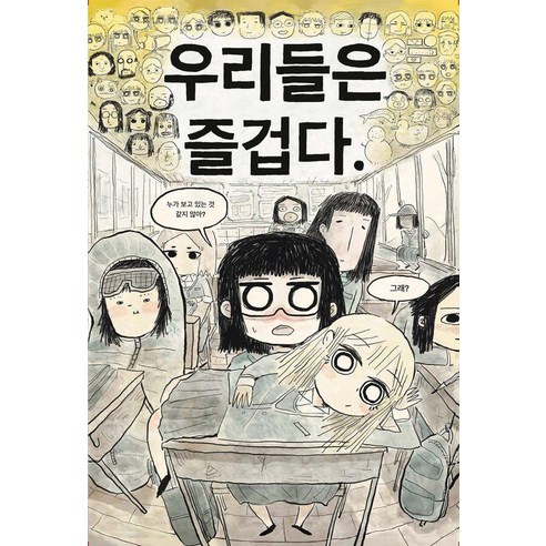 우리들은 즐겁다, 그래서, 조효상