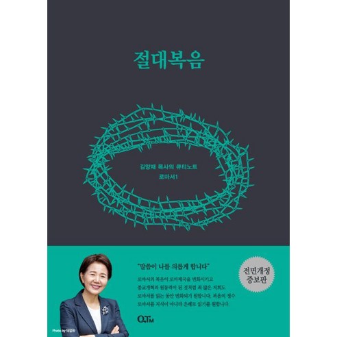 절대복음: 김양재 목사의 로마서 큐티 노트 로마서 1 (개정증보판), 큐티엠