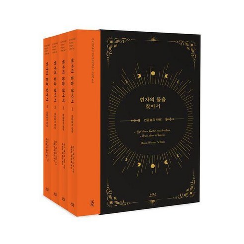 현자의 돌을 찾아서 세트 (전4권) (양장), 나남, 한스 베르너 쉬트