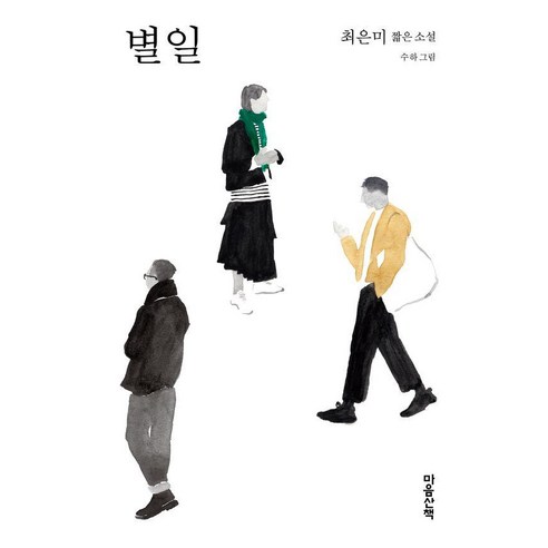 별일 - 짧은 소설 (양장), 최은미, 마음산책
