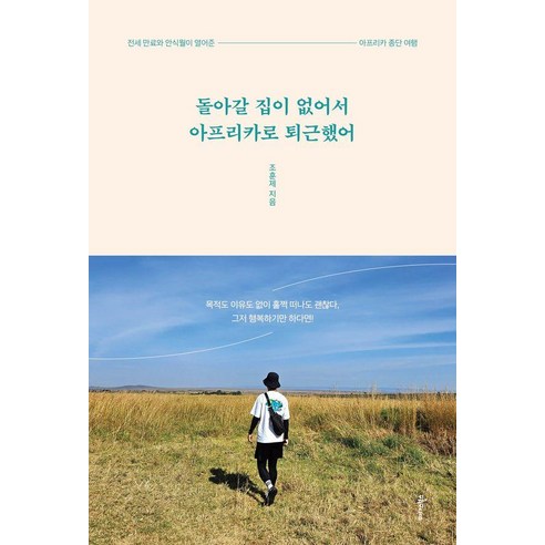 돌아갈 집이 없어서 아프리카로 퇴근했어 : 전세 만료와 안식월이 열어준 아프리카 종단 여행, 미다스북스, 조훈제